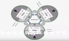 最新2023年比特币钱包PC软件下载与比对指南