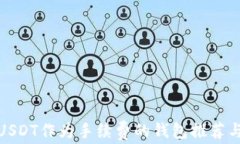 使用USDT作为手续费的钱包推荐与指南