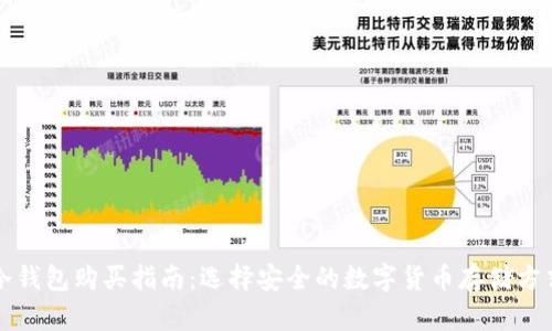 冷钱包购买指南:选择安全的数字货币存储方式