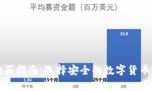 冷钱包购买指南:选择安全的数字货币存储方式
