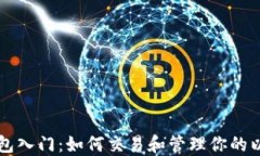 以太坊钱包入门：如何交易和管理你的以太坊资