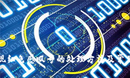 bk钱包出现红色感叹号的处理方法及常见问题解答