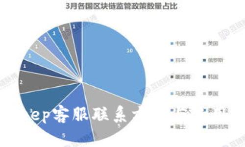 Bitkeep客服联系方式与使用指南