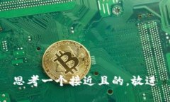 思考一个接近且的，放进