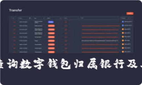 如何有效查询数字钱包归属银行及其使用指南