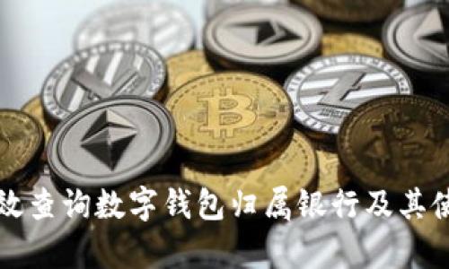 如何有效查询数字钱包归属银行及其使用指南
