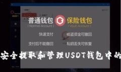 如何安全提取和管理USDT钱包中的资产