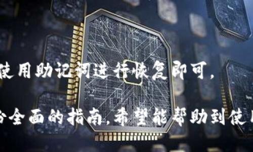 baioti比特派最新钱包下载安装指南手机版/baioti
比特派, 钱包下载, 移动钱包, 加密货币/guanjianci

# 内容主体大纲

1. **引言**
   - 关于比特派钱包的介绍
   - 加密货币的背景和钱包的重要性

2. **比特派钱包的特点**
   - 安全性
   - 用户界面设计
   - 多币种支持

3. **下载安装比特派钱包的步骤**
   - 安卓用户的下载与安装
   - 苹果用户的下载与安装
   - 常见问题处理

4. **比特派钱包的使用指南**
   - 创建和恢复钱包
   - 如何存储和发送加密货币
   - 使用钱包中的其他功能

5. **比特派钱包的优势与劣势**
   - 优势分析
   - 劣势分析

6. **比特派钱包的安全性评估**
   - 加密技术的应用
   - 用户安全防护措施

7. **常见问题解答**
   - 安装中遇到问题的解决方法
   - 交易失败的原因及解决方案
   - 钱包丢失或被盗的应对措施

8. **未来展望**
   - 比特派钱包的更新计划
   - 加密货币市场的未来趋势

9. **结论**
   - 总结比特派钱包的优缺点
   - 对用户的建议与提醒

## 内容详细展开

### 引言

近年来，加密货币市场迅速发展，而加密货币钱包作为管理和交易数字资产的重要工具，受到了越来越多用户的关注。比特派钱包因其安全性、用户友好的界面以及多币种支持而成为了众多用户的首选。本文将详细介绍比特派钱包的下载安装步骤、使用技巧及其优势劣势，帮助用户更好地使用这一强大的工具。

### 比特派钱包的特点

### 安全性

安全性是用户选择加密货币钱包时最关心的一个因素。比特派钱包采用了多重加密技术，保护用户的资产安全。同时，钱包的私钥存储在用户的设备上，确保不会被第三方获取。此外，比特派还提供了双重身份验证，进一步加强账户安全。

### 用户界面设计

比特派钱包界面简洁直观，即使是初学者也能快速上手。它使用了友好的导航设计，用户可以轻松找到所需的功能，从创建钱包到进行交易，都没有任何障碍。设计团队充分考虑了用户体验，因此大量用户在使用过程中给予了高度评价。

### 多币种支持

比特派钱包不仅支持比特币，还支持包括以太坊、莱特币等在内的多种主流加密货币，这一特点使得用户能够在同一个应用中管理多种资产，大大提高了使用的便利性。

### 下载安装比特派钱包的步骤

### 安卓用户的下载与安装

对于安卓用户，下载安装比特派钱包的步骤非常简单。首先，打开Google Play商店，在搜索栏中输入“比特派”，找到官方应用并点击下载。在下载完成后，点击安装，按照系统提示进行设置即可。为了确保下载的安全性，用户应尽量选择官方渠道进行下载。

### 苹果用户的下载与安装

苹果用户需要前往App Store，搜索“比特派钱包”。找到官方应用后，点击下载。与安卓用户相似，安装过程也非常简单，用户只需按照提示进行操作。如果在下载过程中遇到问题，可以尝试重新启动设备或者检查网络连接。

### 常见问题处理

在下载和安装过程中，有些用户可能会遇到问题，比如无法下载、安装失败等。遇到这样的情况，建议用户首先检查设备存储空间是否足够，然后确保网络连接正常。如果问题依然存在，用户可以访问比特派的官方网站，查看帮助文档或者联系客服。

### 比特派钱包的使用指南

### 创建和恢复钱包

创建一个新的比特派钱包相对简单，用户只需打开应用后，点击“创建钱包”按钮，依照提示生成助记词，并妥善保存。助记词是用户恢复钱包的唯一凭证，丢失后将无法找回。此外，恢复钱包同样简单，只需要输入助记词，并按照提示进行确认即可。

### 如何存储和发送加密货币

使用比特派钱包存储和发送加密货币同样明了。用户只需选择所需的币种，输入接收方地址并确认金额，点击发送即可。注意在发送前核对交易信息，以免误发送到错误地址。

### 使用钱包中的其他功能

除了存储和发送加密货币，比特派钱包还提供了多种附加功能，例如市场行情查看、新闻资讯、交易记录查询等。用户可以通过这些功能，全面把握市场动态，提高投资的有效性。

### 比特派钱包的优势与劣势

### 优势分析

比特派钱包的显著优势在于其高安全性。由于采用了多重加密和私钥本地存储的方式，用户的资产得到了极大的保护。同时，其用户友好的界面和丰富的功能，也为用户提供了极好的使用体验。多币种支持更是满足了不同用户的需求，让它成为市场上的热门选择。

### 劣势分析

尽管比特派钱包有许多优势，但也存在一些劣势。例如，技术更新相对较慢，某些新兴币种可能还未被支持。此外，钱包的匿名性可能导致部分用户在使用中的不当行为，这一点在一定程度上影响了钱包的声誉。

### 比特派钱包的安全性评估

### 加密技术的应用

比特派钱包在安全性方面的应用非常全面，包括密码保护、两步验证等。用户在创建钱包时，可以选择设置强密码，增加安全系数。同时，钱包也会自动加密存储用户的信息，确保即使在网络环境不佳的情况下，用户的资产也能得到保护。

### 用户安全防护措施

除了技术防护外，比特派钱包还鼓励用户提高自身的安全意识。用户应定期更新密码，避免在不安全的网络环境中进行交易。此外，还有必要定期备份助记词保存，以防数据丢失风险。

### 常见问题解答

### 安装中遇到问题的解决方法

很多用户在下载安装比特派钱包时可能会遇到问题，如无法下载安装、闪退等情况。首先，用户应检查设备的存储空间是否足够，确保网络连接良好。如果问题依旧存在，可以尝试删除重新下载应用，或者查看是否有系统更新。

### 交易失败的原因及解决方案

交易失败的原因有很多，最常见就是由于网络问题或接收方地址错误。用户在进行交易前，应再次确认接收方地址的准确性，并确保网络连接稳定。此外，如果遇到交易状态长时间未更新的情况，可以尝试刷新钱包界面，若问题依旧，可以联系客服获取帮助。

### 钱包丢失或被盗的应对措施

钱包丢失或被盗是许多用户最为担心的问题。一旦发生这种情况，用户首先应立即使用备份的助记词进行钱包恢复。如果钱包中的资产被转移，可以尝试通过区块链上的转账记录追踪资金流向，但实际追回的可能性不大。因此，用户在创建钱包时，务必将助记词和私钥妥善保管，以防此类事件的发生。

### 未来展望

### 比特派钱包的更新计划

比特派钱包未来的更新计划主要针对用户体验和安全性。借助用户的反馈，团队将不断改进现有功能，并添加市场上新出现的币种支持。技术团队也在积极研发更高效的加密技术，以确保用户的资产得到更全面的保护。

### 加密货币市场的未来趋势

加密货币市场正在不断成熟，未来将会有更多的项目和技术出现。比特派钱包在这样的背景下，将持续为用户提供优质的服务。同时，随着政策的日益明朗，更多用户将加入这一市场，推动加密货币的普及与应用。

### 结论

总的来说，比特派钱包凭借其安全性、用户友好的设计以及多币种支持，成为了加密货币用户的不错选择。虽然它也存在一些短板，但在整体使用体验上仍然表现优异。建议用户在使用其服务时，注意保持自身的安全意识，以防止不必要的损失。

## 相关问题

### 1. 比特派钱包安全吗？

比特派钱包采用了多重加密措施，例如数据加密和双重验证等技术，有效保护用户资产的安全。同时，私钥保存在用户设备上，避免了集中管理带来的风险。然而，用户自身的安全意识也至关重要，应妥善保存助记词与密码。

### 2. 如何创建比特派钱包？

用户只需下载并安装比特派钱包应用，打开后选择“创建钱包”，系统会引导用户生成并保存助记词，用于后续恢复。创建完成后，用户即可开始使用钱包进行交易与管理其加密资产。

### 3. 如何进行比特派钱包的交易？

在进行交易时，用户需要选择所需进行交易的币种，输入接收方地址及转账金额。核对信息无误后，确认交易。系统将会更新交易状态，用户可在交易记录中查看历史交易信息。

### 4. 遇到交易失败怎么办？

交易失败可能由于网络问题或接收方地址不正确造成。用户应仔细检查网络连接和输入的信息。如果问题持续存在，可尝试重新启动应用或者联系客服解决。

### 5. 比特派钱包是否支持多种币种？

是的，比特派钱包支持诸多主流加密货币，包括比特币、以太坊、莱特币等，可以让用户在同一应用中方便地管理多种类型的资产。

### 6. 应该如何备份和恢复比特派钱包？

用户在创建钱包时生成的助记词是进行备份的关键。务必将其安全存储，切勿泄露他人。如果需要恢复钱包，只需再次打开比特派钱包应用，使用助记词进行恢复即可。 

以上内容详尽介绍了比特派最新钱包的下载安装、使用、优势及安全性评估，同时针对用户可能提出的问题进行了解答，为新用户提供了一份全面的指南。希望能帮助到使用比特派钱包的朋友们。