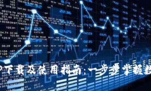 OKCoin APP下载及使用指南:一步步掌握数字资产交易