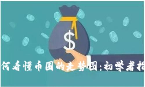 如何看懂币圈的走势图:初学者指南