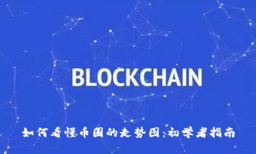 如何看懂币圈的走势图:初学者指南