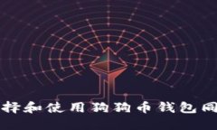 如何选择和使用狗狗币钱包同步节点