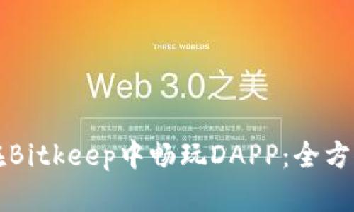 如何在Bitkeep中畅玩DAPP：全方位指南