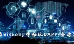 如何在Bitkeep中畅玩DAPP:全方位指南