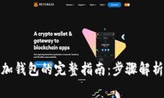 : 比特币添加钱包的完整指南：步骤解析与注意事