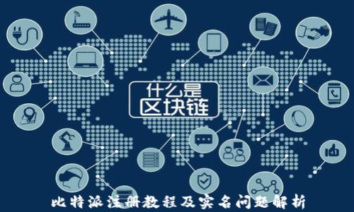 
比特派注册教程及实名问题解析