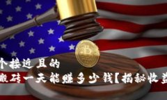 思考一个接近且的 虚拟币搬砖一天能赚多少钱?