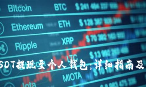 如何将USDT提现至个人钱包:详细指南及注意事项