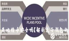 兔子钱包是比特币安全吗？解析兔子钱包的真实