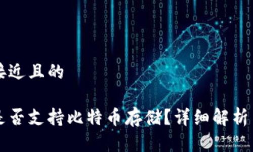 思考一个接近且的
货币钱包是否支持比特币存储?详细解析与使用指南