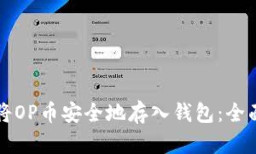 如何将OP币安全地存入钱包:全面指南