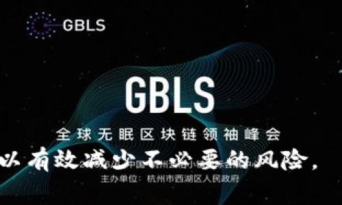 ![CDATA[XRP钱包地址没有Tag的影响与解决方案]]
![CDATA[XRP钱包, XRP钱包地址, Tag, 加密货币钱包, XRP交易]]/guanjianci

### 内容主体大纲
1. 引言
   - XRP钱包的基本概念
   - Tag的重要性

2. XRP钱包地址没有Tag的影响
   - 交易失败的风险
   - 资产丢失的可能性

3. 如何判断钱包地址是否需要Tag
   - 什么是Tag
   - 注册平台的Tag要求

4. 如何在XRP交易中使用Tag
   - 创建与使用Tag的步骤
   - 如何确保Tag的准确性

5. 错误使用Tag的后果
   - 频繁错误导致的风险
   - 具体案例分析

6. XRP钱包的最佳实践
   - 安全存储
   - 定期备份

7. 未来对XRP与Tag的展望
   - 市场趋势
   - 潜在技术改进

8. 结论
   - 重申Tag的重要性
   - 推荐的操作步骤

### 内容

#### 引言
XRP是一种被广泛使用的数字货币，而XRP钱包则是用户存储和管理其资产的重要工具。在使用XRP进行交易时，尤其是在交易不同平台之间时，Tag显得格外重要。在本文中，我们将探讨没有Tag的XRP钱包地址可能带来的影响及其解决方案。

#### XRP钱包地址没有Tag的影响
##### 交易失败的风险
当用户尝试从一个交易所转移XRP到另一个交易所时，Tag（或称分离代码）被用来明确指明接收账户的具体资金。这是因为在一些交易所，用户可以拥有一个独立的XRP地址，而Tag则是让系统知道具体将资金分配到哪个账户。

如果没有提供Tag，系统可能会将资金发送到错误的账户，导致交易无法成功。这不仅会导致浪费时间，也可能会造成资金的额度损失。在这种情况下，用户可能需要与交易所的客户服务联系进行找回，但成功率并不高。

##### 资产丢失的可能性
在一些情况下，如果用户在没有Tag的情况下发送了XRP，交易所可能会将这些资产归还给发送者，但也存在一种情况就是资产可能会被永久锁定，导致用户无法再访问这些资金。在此情况下，用户的资产有可能因为不符合需求被归类为“悬置资产”。

#### 如何判断钱包地址是否需要Tag
##### 什么是Tag
Tag（分离代码）是一个用于标识特定用户、账户或事务的数字符号。它通常用于需要明确标识不同账户的情况，如同一地址的多个用户。对于XRP来说，Tag是确保资金能顺利到达正确账户的关键。

##### 注册平台的Tag要求
大多数交易所及平台都会在其网站上提供关于Tag的信息。例如，许多加密货币交易平台都会在用户发送XRP时明确要求输入Tag。用户在交易前应仔细查阅这些要求，以避免可能的错误。

#### 如何在XRP交易中使用Tag
##### 创建与使用Tag的步骤
在发送XRP之前，用户应确认自己所使用的交易所或平台是否需要Tag。如果需要，用户应从接收方获取Tag，并在发送时同样输入，以确保资金顺利转移。确保Tag信息的准确性至关重要，因为任何错误或者漏填都可能导致资产问题。

##### 如何确保Tag的准确性
确保Tag的准确性可以通过与接收方核实以及在发送交易之前仔细检查相关信息来实现。如果用户还不确定，可以在相应的交易平台中查看FAQ或联系客服以获得更多指导。

#### 错误使用Tag的后果
##### 频繁错误导致的风险
在交易加密货币时，频繁的Tag错误可能导致账户被暂时锁定，或直接导致交易所限制账户功能。许多交易所会监控异常交易活动，频繁错误的提交可能被视为可疑行为，严重时会导致账户被封闭。

##### 具体案例分析
如某用户在将XRP发送至交易所A时忘记了填写Tag，其资金直接被锁定。经过多次尝试联系客服并提供交易凭证后，资金终于得以找回，但这一过程花费了大量时间及精力，且风险依然存在。这凸显了Tag的必要性。

#### XRP钱包的最佳实践
##### 安全存储
加密货币的存储安全至关重要，用户应考虑使用硬件钱包来存储XRP，以避免病毒或黑客的攻击。并且，设置复杂的密码和两步验证措施也是有效提升安全性的方式。

##### 定期备份
为防止任何意外的资产丢失，用户应定期备份自己钱包中的私钥和相关信息。无论是纸质备份还是数字备份，都应存放在安全且不易被他人访问的地方。

#### 未来对XRP与Tag的展望
##### 市场趋势
随着加密货币市场不断发展，XRP及其钱包地址需求不断增加，对Tag的需求也日益凸显。有效的Tag系统能够提高交易的顺利率，也有望伴随市场的发展而进一步。

##### 潜在技术改进
未来的技术改进可能会使得Tag变得更加直观和用户友好。例如，通过引入更多自动化的技术手段，如AI和区块链技术，可能会减少用户犯错的机会，也使得资金在没有Tag的情况下更具安全性。

#### 结论
在使用XRP进行交易时，Tag的使用至关重要。用户必须在发送资金前确认Tag的必要性，以及其准确性，以免造成不必要的麻烦。安全策略与资金管理是任何加密资产用户都需关注的关键。在成功实施这些最佳实践后，用于XRP的投资将更为稳健。

### 相关问题
1. **XRP的Tag是什么？**
2. **为何某些钱包地址需要Tag，而有些不需要？**
3. **没有Tag会导致什么样的后果？**
4. **如何获取正确的Tag？**
5. **如果资金发送错误该怎么办？**
6. **如何提高XRP交易的安全性？**

---

接下来将详细回答上述问题。 

### 问题1：XRP的Tag是什么？
XRP的Tag定义与功能
XRP的Tag，通常也被称为“Destination Tag”或“分离代码”，是一种用于识别和标识特定交易或账户的数字符号。当用户在进行XRP交易时，Tag可以帮助确保资金准确无误地到达预期收款人。这是特别重要的，因为在某些交易所中，一个地址可以被多个用户共享，Tag就成了区分各个账户的关键因素。

例如，假设某个交易所的XRP地址是“rPT9x…”，多个用户都可以使用该地址接收资金。因此，用户在发送资金时必须提供相应的Tag，以准确指示其帐户。若未提供Tag，资金可能会被发送至一个公共的地址而不容易被分配到特定账户上。

### 问题2：为何某些钱包地址需要Tag，而有些不需要？
Tag必要性的影响因素
Tag的需求主要由具体的交易所规则和技术架构决定。一般而言，当多个账户共享同一地址时，Tag是必要的以确保资金分配的正确。而在某些钱包或个人地址中，用户可能只允许使用单一地址，因此不需要Tag来区分收款人。

例如，某些去中心化钱包通常不会使用Tag，因为所有交易直接与用户的地址相关联，而无需在不同用户间进行账户的区域性区分。这一差异在于用户及应用的使用场景及架构布局。例如，Binance等大型交易平台通常使用Tag，而个人钱包则更灵活，不强制要求提供Tag。

### 问题3：没有Tag会导致什么样的后果？
经历未提供Tag的后果分析
若用户在进行XRP交易时未提供Tag，往往会导致以下几种严重后果：
ul
  listrong交易失败：/strong由于没有准确标识账户，不同的交易所可能无法识别该笔交易，从而导致交易无法成功处理。/li
  listrong资产丢失：/strong资金可能被归为“悬置资金”，或被锁定在发送方的地址，用户无法提取或使用这些资金。/li
  listrong时间浪费：/strong需要花费时间与交易所客服联系，追问资金的去向，这个过程可能是复杂而冗长的。/li
/ul
因此，事前确认是否需要Tag及确保其准确性是非常重要的一步。

### 问题4：如何获取正确的Tag？
确认并获取准确Tag的步骤
获取正确的Tag是确保XRP安全交易的关键步骤，用户可以遵循以下几步：
ol
  listrong进入交易所或平台的FAQ区：/strong大多数交易所都会在其网站的FAQ部分详细说明Tag的定义，必要时和使用情境。/li
  listrong查看提币页面：/strong在进行提现或转账操作时，用户常常会发现明确要求提供Tag的信息。确保在此输入正确的信息。/li
  listrong联系客户支持：/strong若有疑问，可以第一时间联系交易所客服，询问所需的Tag信息，保障交易的顺利进行。/li
/ol
确保获取有效的信息，既能提高交易的成功率，也能确保资金的安全。

### 问题5：如果资金发送错误该怎么办？
应对错误交易的处理流程
如用户发现自己的资金因未提供Tag而发送至错误账户，切勿惊慌。可以按以下步骤逐步处理：
ol
  listrong确认情况：/strong查看交易记录，确认转账的详细情况，确保确实没有提供Tag或该Tag是错误的。/li
  listrong联系交易所支持：/strong第一时间联系所使用的交易所支持服务，提供相应的交易凭证，询问是否有可能找回资金。/li
  listrong保持耐心：/strong协助交易所调查，提供所需信息，尤其是在未确认的情况下。/li
/ol
虽然资金找回的成功率并不高，但及时的措施有助于提高找回资金的机会。

### 问题6：如何提高XRP交易的安全性？
提升交易安全性的重要实践
提高XRP交易的安全性对于所有投资者至关重要，可以考虑以下措施：
ol
  listrong使用安全钱包：/strong选择硬件钱包可有效防止黑客攻击，保持私钥安全。/li
  listrong启用双重验证：/strong尽量在交易所或钱包平台启用双重身份验证（2FA），以添加额外的安全层。/li
  listrong定期备份数据：/strong备份私钥及钱包信息以防数据丢失。/li
  listrong提高警惕：/strong谨防钓鱼网站和诈骗链接，通过正确渠道登录交易所，避免在公共网络环境进行交易操作。/li
/ol
通过这些安全措施，用户可以更大程度保障自身资产的安全，降低潜在风险。

上述问题提供了关于XRP钱包地址没有Tag的重要信息，用户在进行交易时一定要对此引起重视。通过做好充足的准备和规范的操作，可以有效减少不必要的风险。