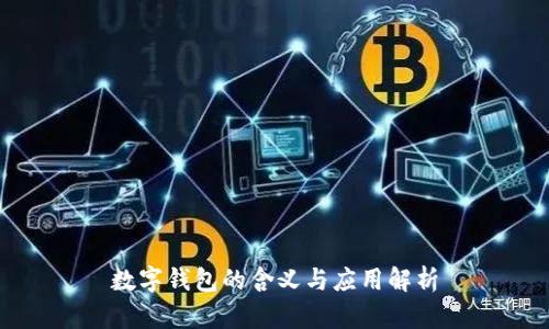 数字钱包的含义与应用解析