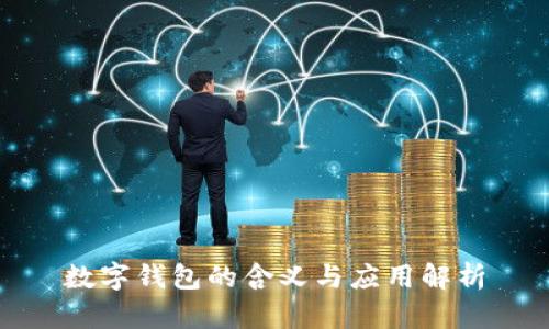 数字钱包的含义与应用解析
