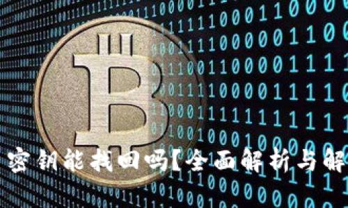 比特币密钥能找回吗?全面解析与解决方案