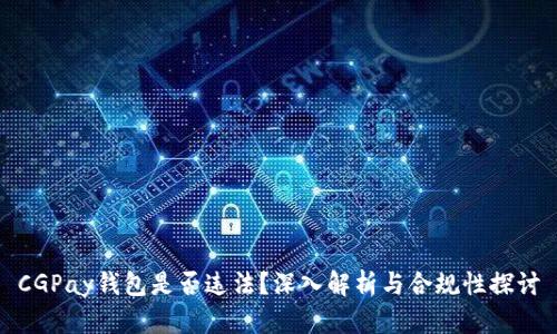 CGPay钱包是否违法?深入解析与合规性探讨