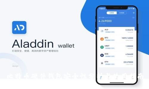 比特币硬件钱包安全性分析与使用指南