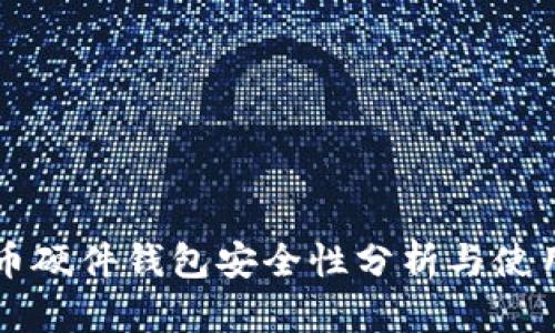比特币硬件钱包安全性分析与使用指南