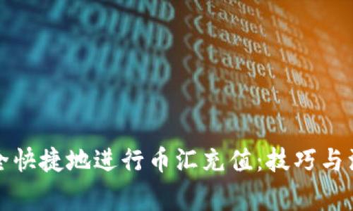 如何安全快捷地进行币汇充值:技巧与注意事项