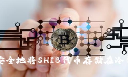 如何安全地将SHIB代币存储在冷钱包中