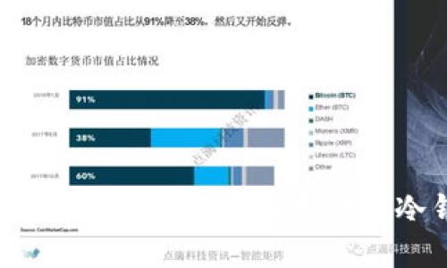 如何安全地将SHIB代币存储在冷钱包中
