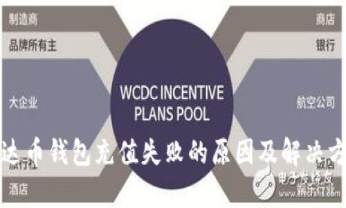 泰达币钱包充值失败的原因及解决方案