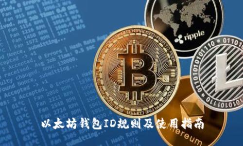 以太坊钱包ID规则及使用指南