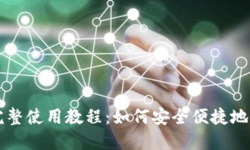 以太坊手机钱包完整使用教程:如何安全便捷地管理你的数字资产