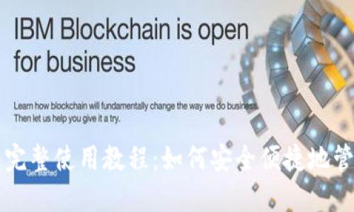 以太坊手机钱包完整使用教程:如何安全便捷地管理你的数字资产