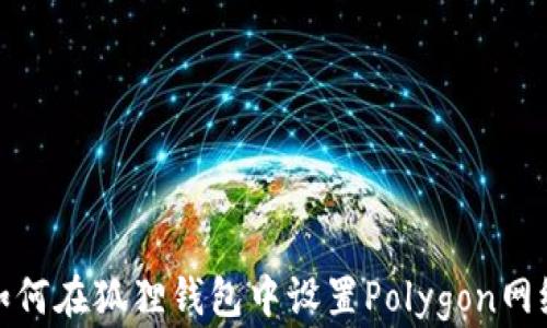 如何在狐狸钱包中设置Polygon网络