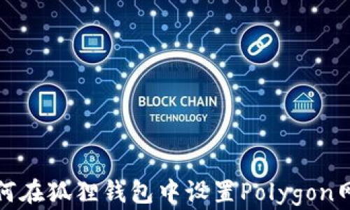如何在狐狸钱包中设置Polygon网络