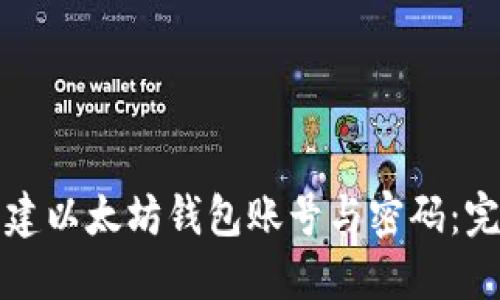 如何创建以太坊钱包账号与密码：完整指南