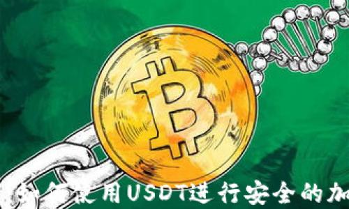 比特派钱包:如何使用USDT进行安全的加密货币交易