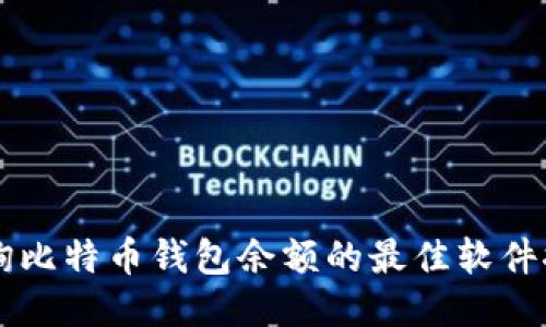 查询比特币钱包余额的最佳软件推荐