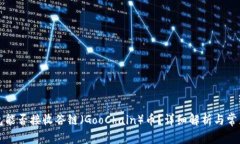 以太坊钱包能否接收谷链(GooChain)币?详细解析