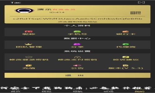 2023年如何安全下载狗狗币:必备软件推荐与使用指南