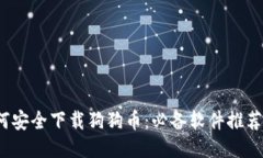 2023年如何安全下载狗狗币:必备软件推荐与使用