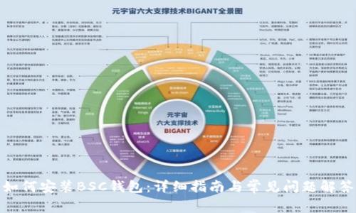 如何安装BSC钱包:详细指南与常见问题解答