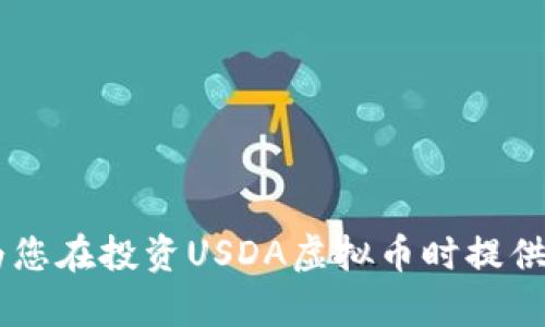   USDA虚拟币：全面解析、投资趋势与市场前景 / 

 guanjianci USDA虚拟币, 数字货币, 加密货币投资, 虚拟币市场 /guanjianci 

### 内容主体大纲

1. **引言**
   - USDA虚拟币的背景介绍
   - 相关市场现状
   - 本文目的与结构

2. **USDA虚拟币的基本概念**
   - USDA虚拟币的定义
   - 历史发展
   - 设计理念与特点

3. **USDA虚拟币的技术架构**
   - 区块链技术基础
   - 共识机制与安全性
   - 交易流程与操作

4. **USDA虚拟币的市场分析**
   - 当前市场概况
   - 主要竞争对手分析
   - 投资趋势与前景预测

5. **如何投资USDA虚拟币**
   - 购币渠道与平台推荐
   - 投资策略与风险管理
   - 常见问题解答

6. **USDA虚拟币的未来发展**
   - 技术创新与应用场景
   - 法规与政策影响
   - 社区与生态建设

7. **结论**
   - 总结USDA虚拟币的重要性
   - 对投资者的建议

### 详细内容

#### 引言

在过去的几年里，虚拟货币的发展吸引了全球投资者的关注。特别是以比特币为代表的加密货币，因其高额的投资回报吸引了大量资金的涌入。在这其中，USDA虚拟币作为一种新兴的数字货币，逐渐走入了投资者的视野。本文将全面解析USDA虚拟币的基本概念、技术架构、市场分析、投资策略，以及未来的发展趋势，帮助读者深入理解这一新兴市场的潜力。

#### USDA虚拟币的基本概念

##### USDA虚拟币的定义

USDA虚拟币是一种基于区块链技术的数字货币，旨在为用户提供安全、便利的交易方式。其背后采用的是去中心化的设计理念，使得任何人都可以参与到市场中来，打破了传统金融体系的局限性。

##### 历史发展

USDA虚拟币自推出以来，经历了多次迭代与升级。自最初的团队开发，到如今的多个交易所上线，其市值和用户群体逐渐扩大。在这一进程中，USDA虚拟币凭借其独特的技术优势和社区支持，逐步发展成为具有一定影响力的数字货币之一。

##### 设计理念与特点

USDA虚拟币的设计理念在于提供稳定的货币价值和可靠的交易体验。与其他波动性较大的虚拟货币相比，USDA虚拟币力求在价格稳定性上提供更多保障。此外，其开发团队致力于通过不断的技术创新，提升用户的使用体验。

#### USDA虚拟币的技术架构

##### 区块链技术基础

渊源于比特币的区块链技术，使USDA虚拟币具备了去中心化、安全性高、透明性强的特点。区块链上每笔交易都经过网络节点的验证，确保了数据的不可篡改性。

##### 共识机制与安全性

USDA虚拟币采用的共识机制是基于工作量证明（PoW）和权益证明（PoS）相结合的方式。在确保安全性和高效性的同时，降低了能源消耗和系统负担。这一机制提高了数据处理的速度，也增强了网络的安全性。

##### 交易流程与操作

USDA虚拟币的交易流程简便易懂，用户只需在交易平台上注册账号，进行身份验证后，便可以通过法币或其他数字资产进行交易。操作简单的用户界面，使得每一位投资者都能轻松上手，参与到USDA虚拟币的交易中。

#### USDA虚拟币的市场分析

##### 当前市场概况

USDA虚拟币的市场总体呈现上升趋势。随着越来越多的投资者对数字货币的认可，其市值不断提升，市场流动性增强。同时，也吸引了众多机构投资者的目光。

##### 主要竞争对手分析

在USDA虚拟币的市场中，除了以比特币、以太坊等为代表的主流货币，还有许多其他竞争者。各类虚拟货币在技术、应用场景等方面都有不同的特征，USDA需在竞争中寻求自身优势。

##### 投资趋势与前景预测

随着数字货币市场的不断成熟，USDA虚拟币的投资前景广阔。越来越多的用户开始接受并参与到这一新兴市场中，各类投资机构也纷纷布局。因此，未来的市场潜力巨大，但同时也伴随着挑战和风险。

#### 如何投资USDA虚拟币

##### 购币渠道与平台推荐

投资USDA虚拟币可以通过多种渠道，主要包括各大交易所，如币安、火币、OKEx等。此外，用户也可以通过个别钱包进行私人交易。选择安全可靠的平台是投资成功的重要一步。

##### 投资策略与风险管理

在投资USDA虚拟币时，用户应制定合理的投资策略，包括分散投资、设定止损、保持流动性等。同时，了解市场的波动性以及相应风险也至关重要，以便在极端市场情况下作出有效应对。

##### 常见问题解答

很多新手投资者在入市前都会有疑问，比如“如何评估币种的潜力”、“价格波动的因素有哪些”等。本文将为这些常见问题提供详细的解答，帮助读者更好地理解投资机会与风险。

#### USDA虚拟币的未来发展

##### 技术创新与应用场景

随着区块链技术的不断发展，USDA虚拟币将不断进行技术创新，以适应市场的变化。同时，结合物联网、大数据等新兴领域的应用场景，有可能拓展其使用范围，提升其价值。

##### 法规与政策影响

USDA虚拟币在发展过程中，必然会受到各国政府的监管政策的影响。随着数字货币市场的逐渐规范，各国政府对虚拟货币的态度也在变化，了解相关法规有助于投资者更好地把握市场动向。

##### 社区与生态建设

USDA虚拟币不仅仅是一种数字资产，更是一个社区和生态系统。通过激励机制和社区建设，USDA正在吸引越来越多的用户参与其中，推动生态的发展。

#### 结论

USDA虚拟币作为一种新兴的数字资产，其潜力与未来发展无疑值得关注。投资者在参与USDA虚拟币的投资时，需保持理性，深入了解市场，才能在这场数字货币的浪潮中，抓住机会，避免风险。

---

### 相关问题及详细介绍

#### 问题一：USDA虚拟币的潜在市场机会有哪些？

##### 市场需求分析

随着技术的发展和人们对金融科技的接受，虚拟货币的需求不断增加。USDA虚拟币凭借其稳定性和便利性，满足了用户在财富管理、支付结算等方面的需求。市场需求的增长为USDA的未来发展提供了强大的动力。

##### 商业应用场景

USDA虚拟币的商业应用范围广泛，包括在线支付、跨境交易、资产管理等领域。通过与各类企业、平台的合作，USDA虚拟币可以实现与现实经济的结合，拓展其用户基础和市场份额。

##### 投资者的兴趣

随着越来越多的投资者意识到数字货币的价值，USDA虚拟币也吸引了诸多机构投资者的关注。各类投资基金、家族办公室等纷纷布局数字货币市场，进一步推动了该领域的发展。

##### 总结

USDA虚拟币的未来市场机会可以通过不断的技术创新、积极的商业合作以及不断增加的投资者信任来实现，这为其在竞争激烈的市场中提供了生存和发展的基础。

#### 问题二：为什么选择投资USDA虚拟币？

##### 稳定性

USDA虚拟币在众多数字货币中，以其价格相对稳定而脱颖而出。相比于传统的波动性较大的加密货币，USDA更适合那些希望在虚拟货币投资中降低风险的投资者。

##### 技术支持

USDA背后有强大的技术团队支持，其持续的研发和创新能力，能够保证其在市场中的竞争力。同时，新技术的不断应用，会为用户提供更好的使用体验。

##### 广泛的接受度

由于其背后的信用支持，USDA虚拟币在多个国家和地区的商户中已经得到了广泛应用。投资时选择一个被广泛接受的币种，也能降低投资失败的风险。

##### 总结

投资USDA虚拟币不仅能获得相对稳定的收益，还有技术和市场支持，令其成为诸多投资者的理想选择。

#### 问题三：投资USDA虚拟币面临哪些风险？

##### 市场风险

虚拟货币市场波动剧烈，价格可能随时发生变化。特别是在市场不稳定或者法律政策收紧的情况下，投资者应该保持谨慎。

##### 技术风险

尽管USDA的技术团队在不断更新和维护系统，但技术手段仍存在被攻击或导致数据丢失的风险。投资者在选择投资平台时，需选择安全性较高的平台，尽量降低此类风险。

##### 监管风险

全球范围内，对虚拟货币的监管政策不尽相同。部分国家可能出台限制措施，这可能会影响USDA虚拟币的流通和价值。

##### 总结

投资USDA虚拟币时，要充分考虑各种风险，做好预估和风险控制措施，以降低潜在损失。

#### 问题四：如何评估USDA虚拟币的价值？

##### 市场需求

USDA虚拟币的市场需求是其价值的重要指标。通过分析市场趋势、用户需求等数据，可以对其未来发展做出合理的预测。

##### 竞争状况

USDA虚拟币在竞争激烈的市场中，其竞争对手的动态将会直接影响其市场表现。因此，投资者需要关注市场中其他币种的动态，综合评估USDA的竞争力。

##### 技术进步

USDA的技术进步也是决定其未来价值的重要因素。随着创新和技术的发展，若能应用到实际场景，USDA的价值将有可能显著提升。

##### 总结

通过综合评估市场需求、竞争状况及技术进步等多重因素，投资者能够更准确地判断USDA虚拟币的价值，进而作出明智的投资决策。

#### 问题五：USDA虚拟币的投资策略是什么？

##### 长线与短线投资

投资者在选择投资策略时，可以根据自身财务目标与风险承受能力进行选择。长线投资更适合愿意承受波动的投资者，短线投资则适合追求快速盈利的用户。

##### 资产分散

考虑到市场风险，建议投资者在投资USDA虚拟币的同时，也可以将资产分散到其他虚拟货币或传统资产上，以降低整体风险。

##### 定期评估

市场不断变化，投资者应定期对自身的投资组合和市场环境进行评估，必要时进行调整，以确保投资策略的有效性。

##### 总结

针对不同的投资者，合理制定有效的投资策略，结合长短线投资、资产分散及定期评估等方法，可以帮助投资者更好地把握市场机遇。

#### 问题六：USDA虚拟币的社区影响力如何？

##### 用户社区的建设

USDA虚拟币的社区影响力在很大程度上推动了其发展。健全的用户社区不仅能促进信息交流，还可为新用户提供支持，增强社区的凝聚力。

##### 反馈机制的完善

强大的社区支持也能为USDA虚拟币提供直接反馈的渠道。开发团队能够更快地了解用户需求与问题，从而进行更有针对性的改进和。

##### 参与度的提升

通过举办线下 meetup、线上论坛等形式，增加用户参与度，能够增强USDA虚拟币的社区影响力，提高用户忠诚度。

##### 总结

USDA虚拟币的社区影响力在推动其发展的过程中起到了不可忽视的作用。通过有效的社区建设和互动，能够为USDA创造良好的发展环境，吸引更多用户参与。

---

通过上述详细分析与解答，相信读者对USDA虚拟币有了更加全面而深入的理解。在这个数字货币快速发展的时代，保持学习和更新信息，非常重要。希望本文能够为您在投资USDA虚拟币时提供一些有价值的参考和建议。