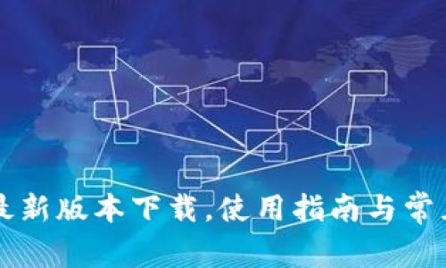 购宝钱包最新版本下载,使用指南与常见问题解析